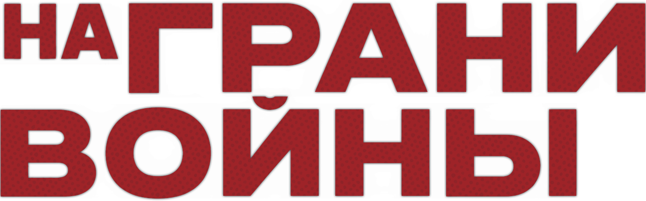 На грани войны