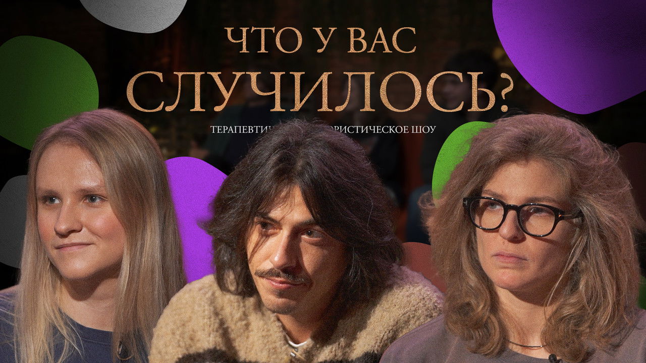 ЧУВС — Épisode 31