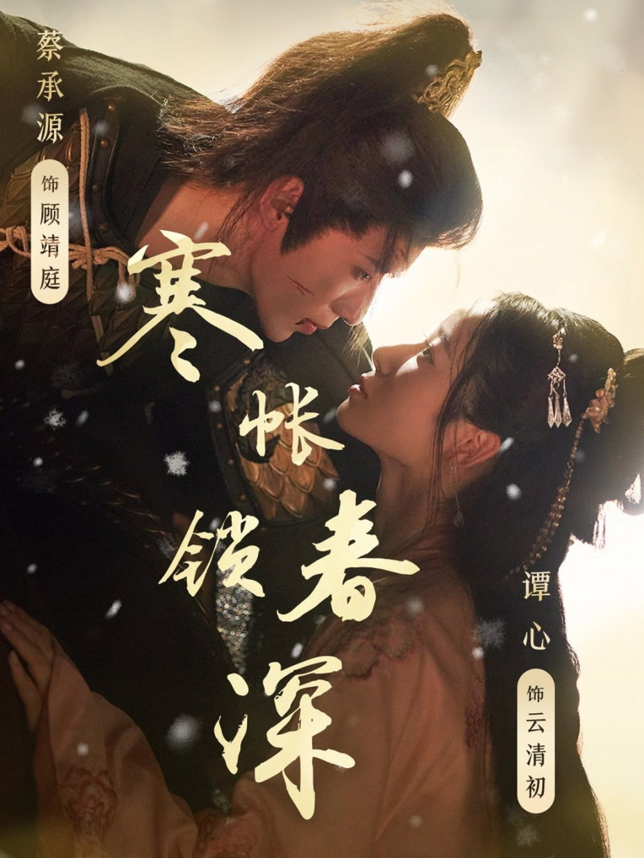寒帐锁春深 affisch