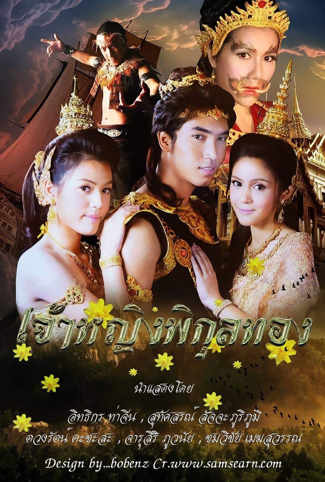 เจ้าหญิงพิกุลทอง affisch