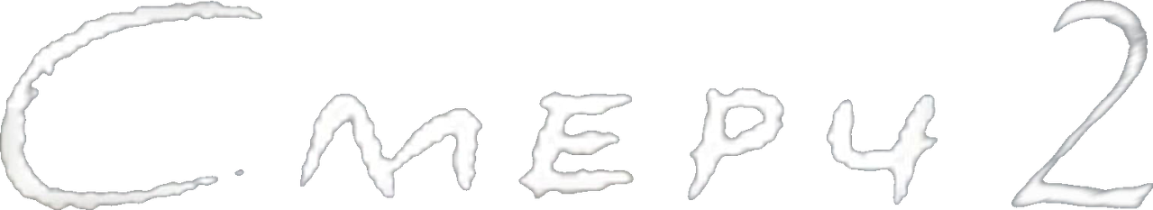 Смерч 2