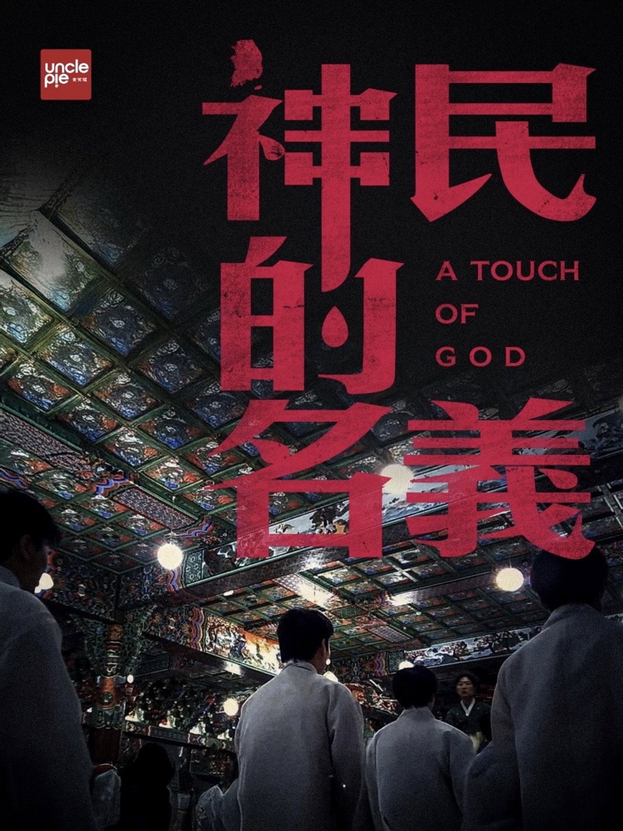 韩国大宝荐:神民的名义