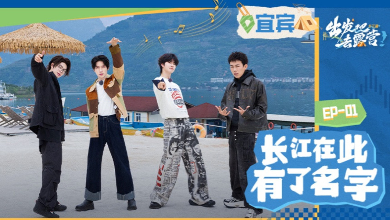 出发吧去露营 — Épisode 1