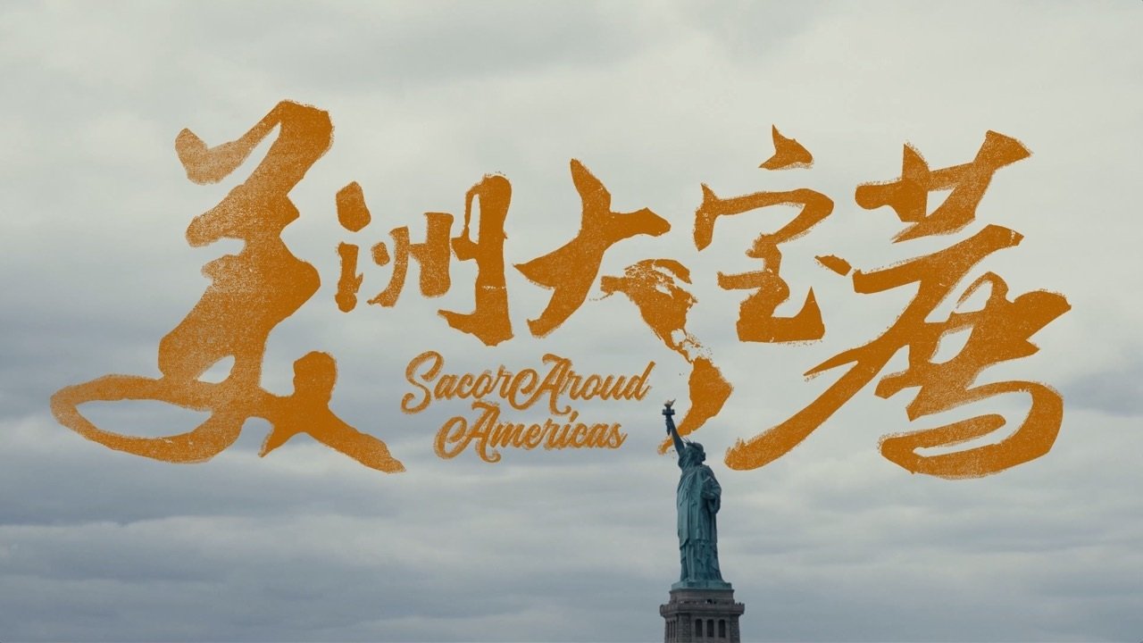 人间喜剧·美洲大宝荐