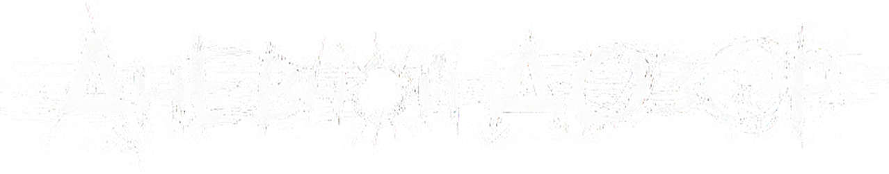 Дневной дозор