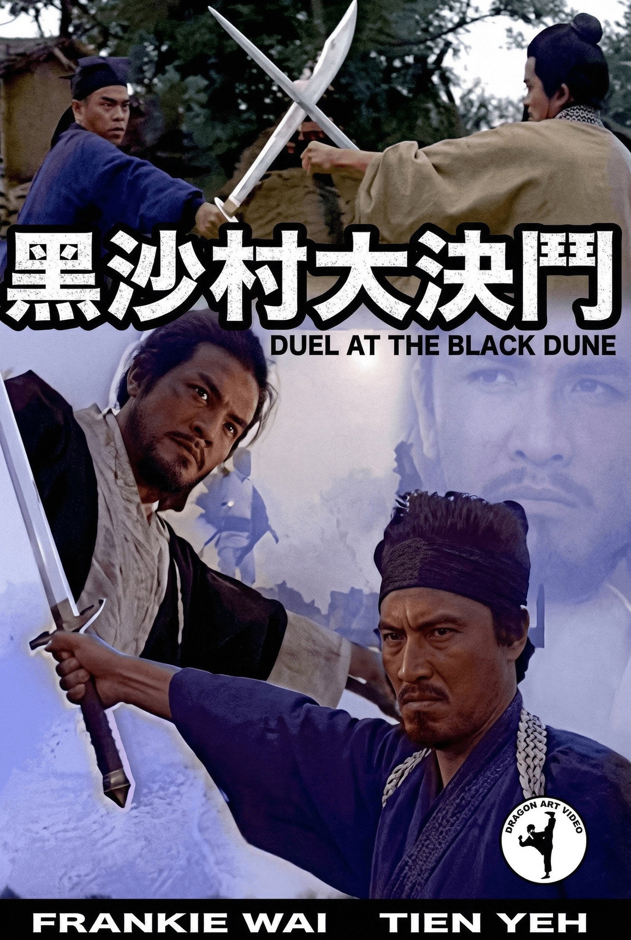 黑沙村大決鬥 filmaffisch