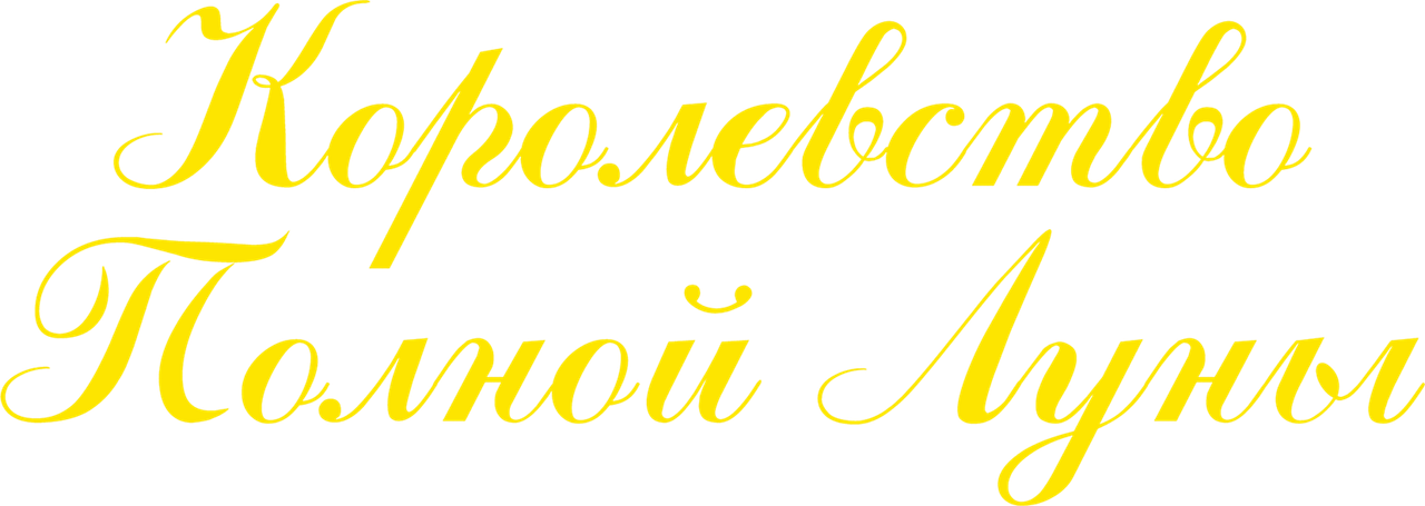 Королевство полной луны