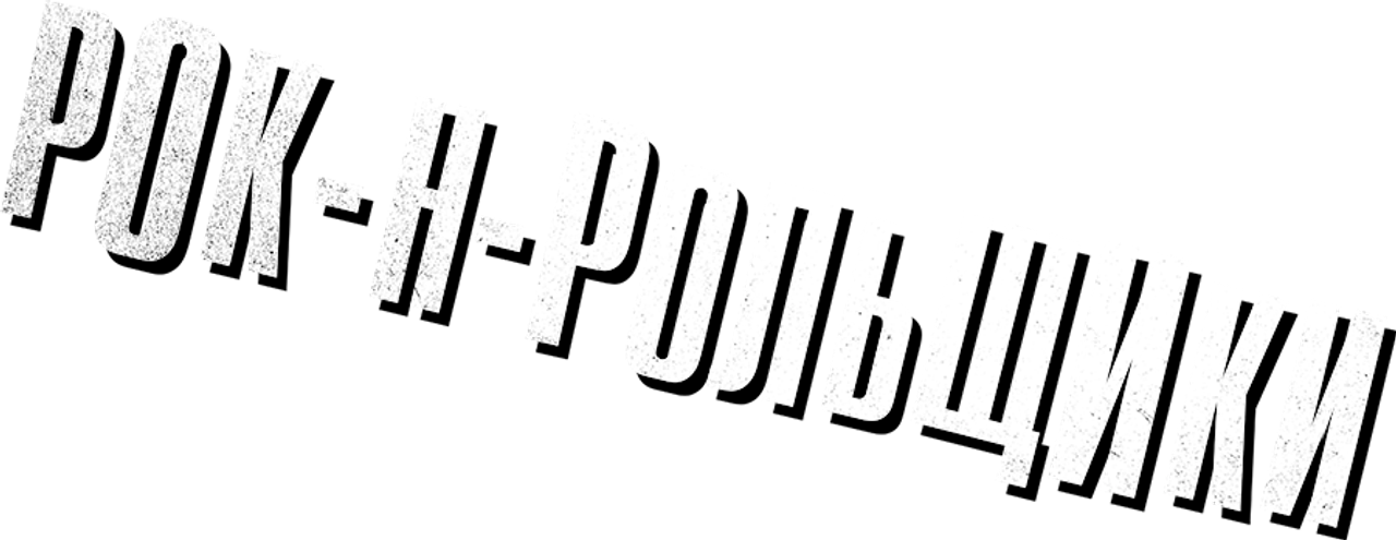 Рок-н-рольщики