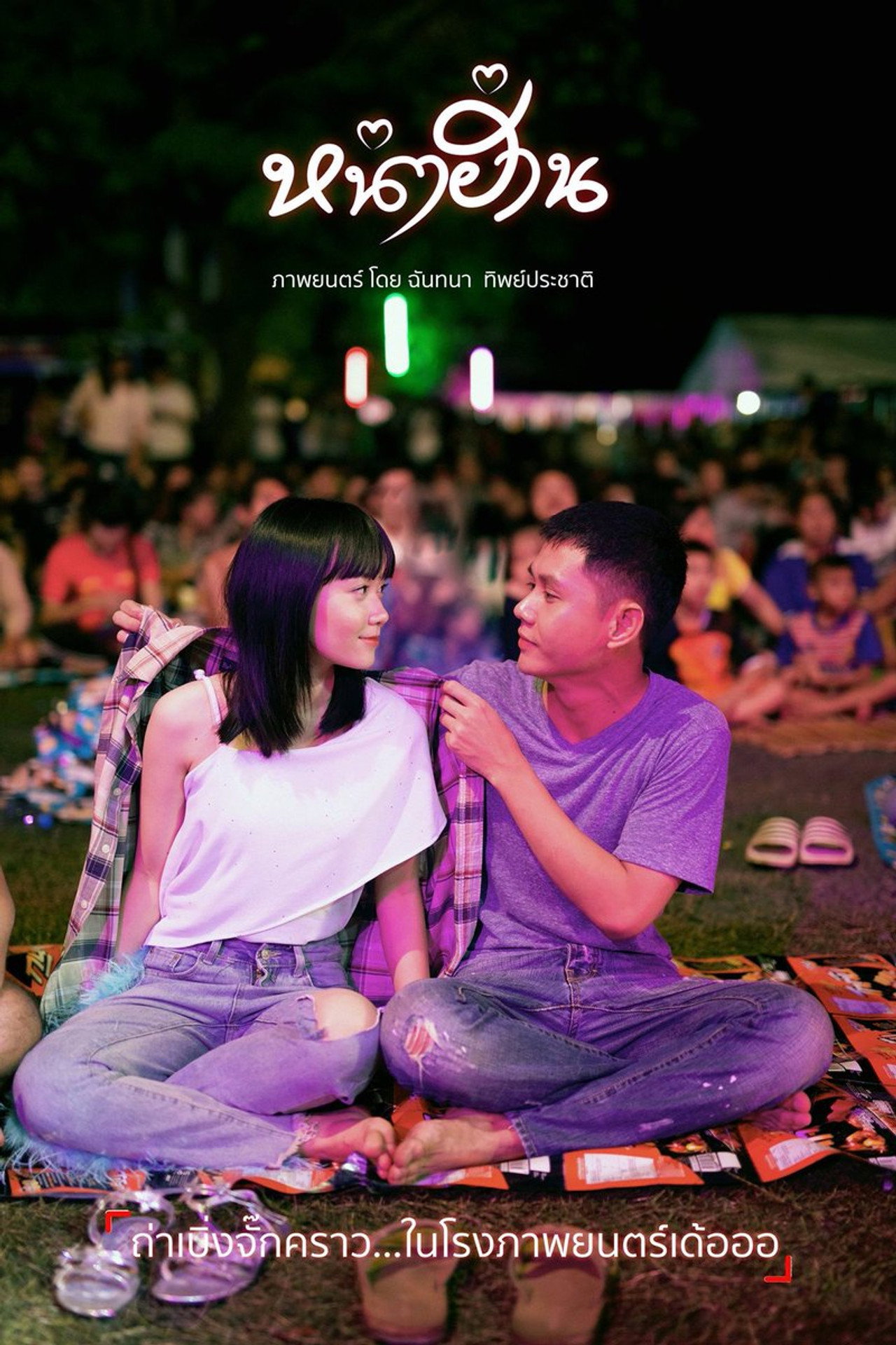 หน่าฮ่าน filmaffisch