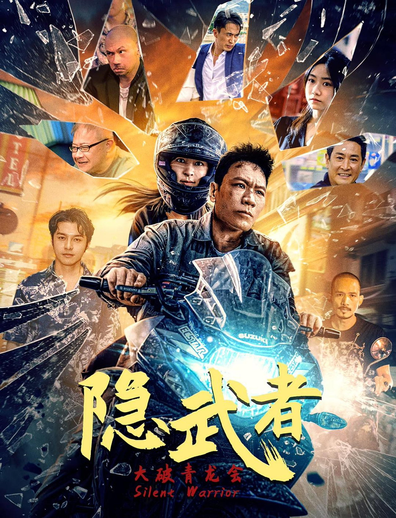 隐武者：大破青龙会 filmaffisch