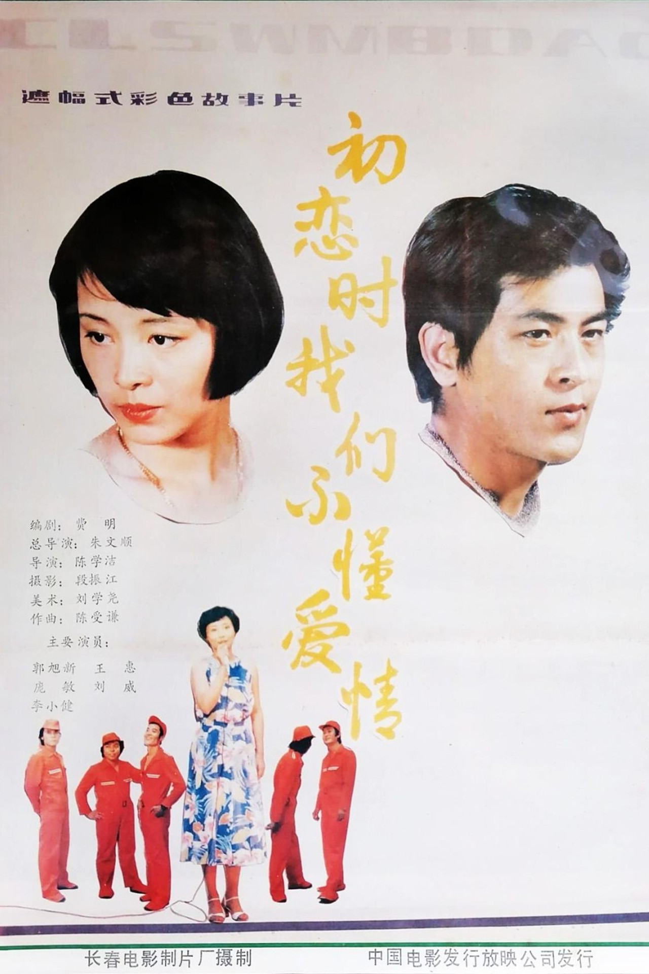初恋时我们不懂爱情 filmaffisch
