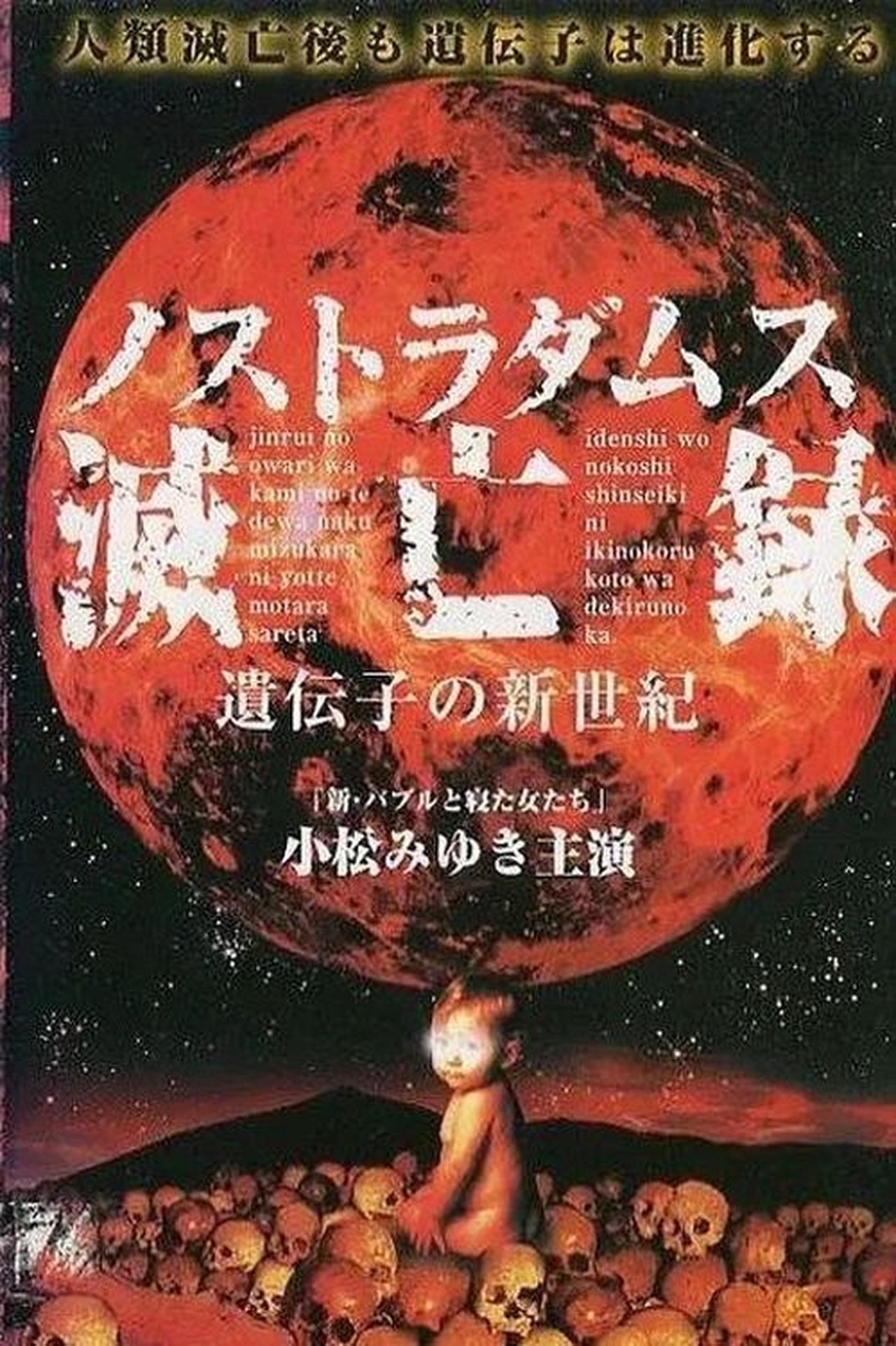 ノストラダムス滅亡録 遺伝子の新世紀 ノストラダムス滅亡録 遺伝子の新世紀