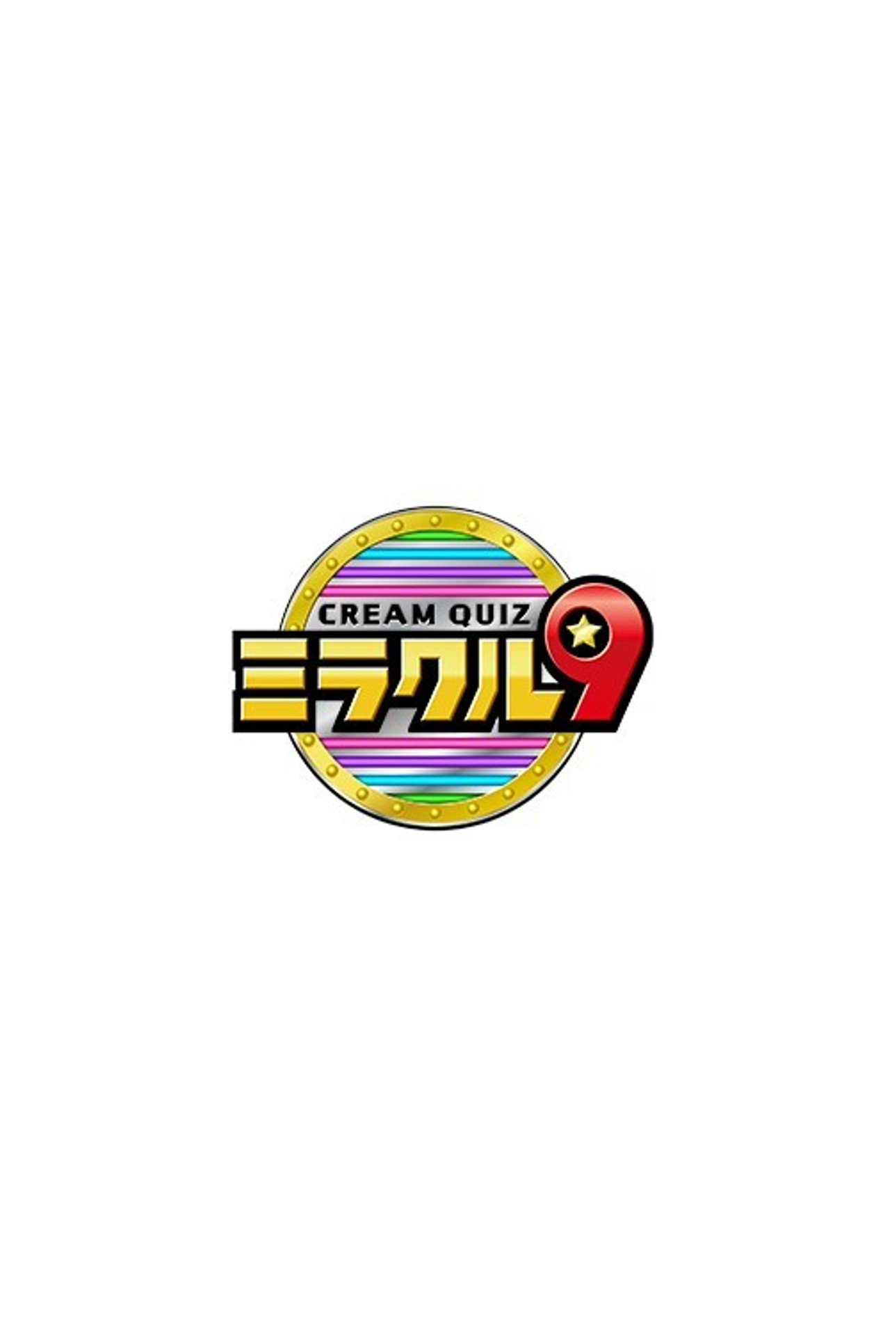 くりぃむクイズ ミラクル9 affisch
