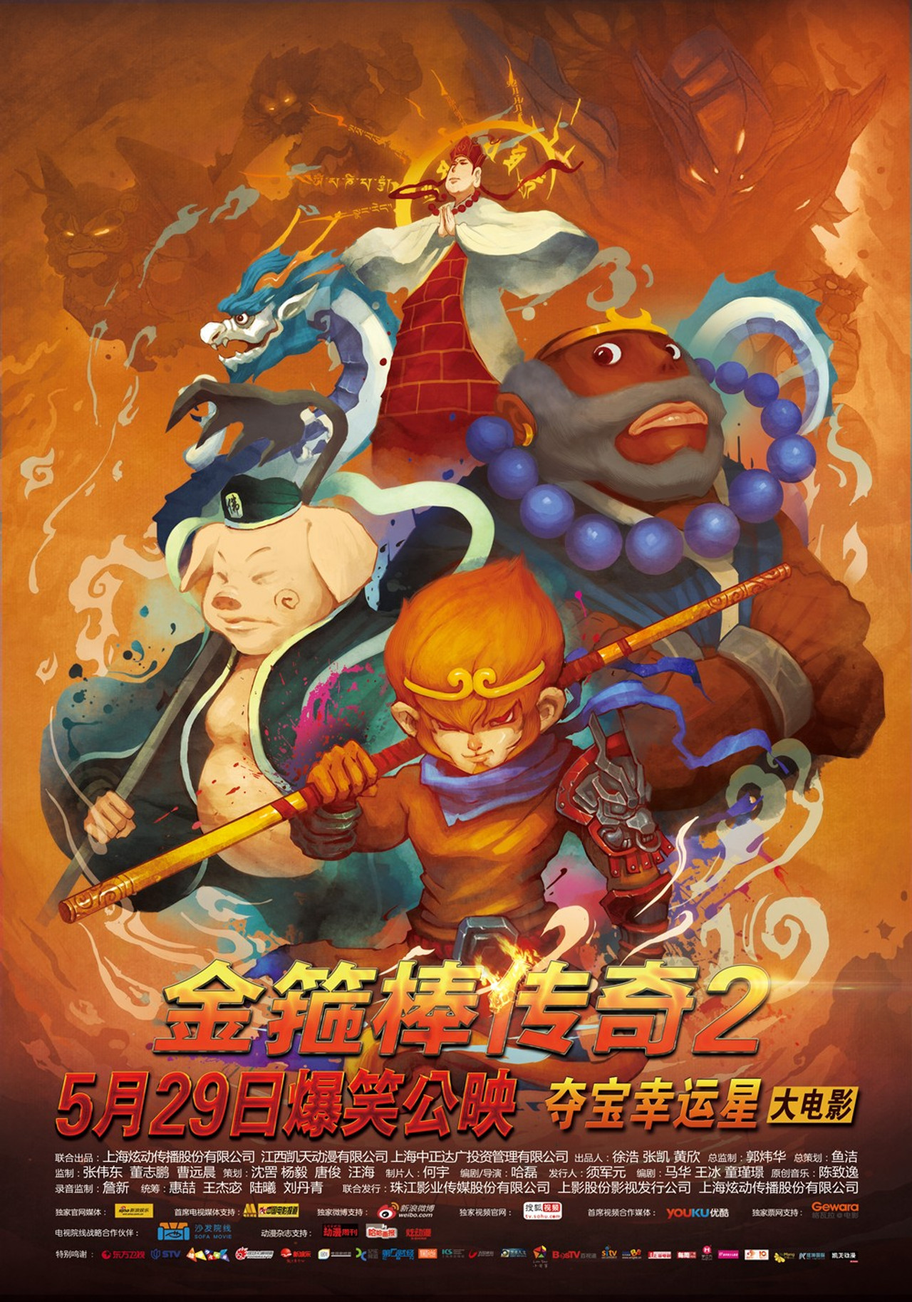 金箍棒传奇2:沙僧的逆袭 filmaffisch