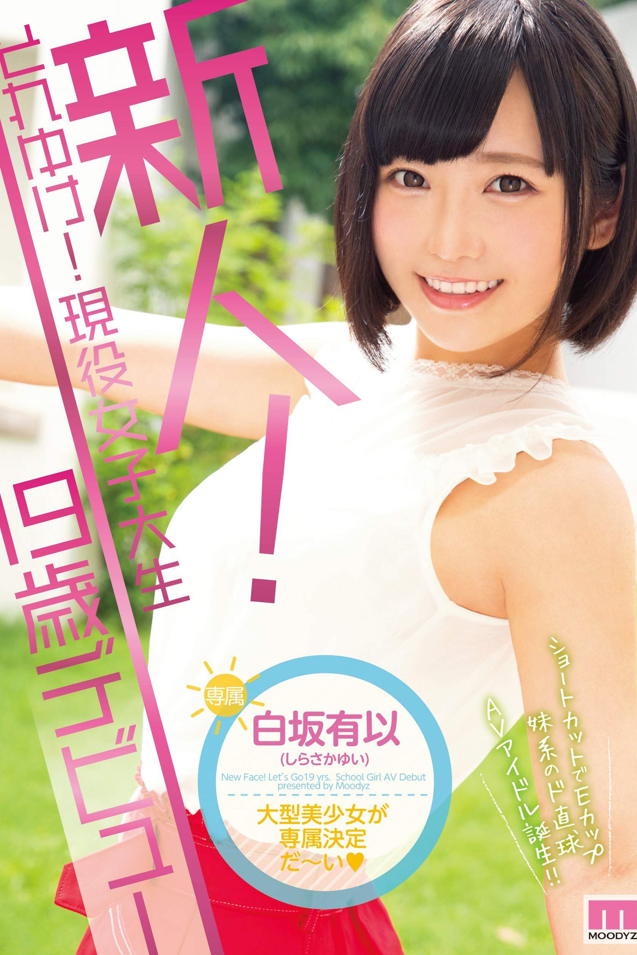 新人!それゆけ!現役女子大生19歳デビュー filmaffisch