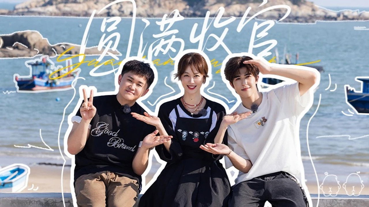 姜姜好 — Épisode 12