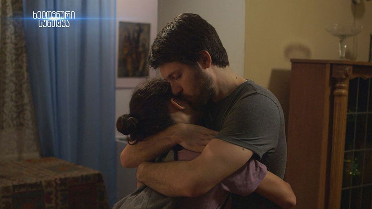 ხელოვნური სუნთქვა — Épisode 15