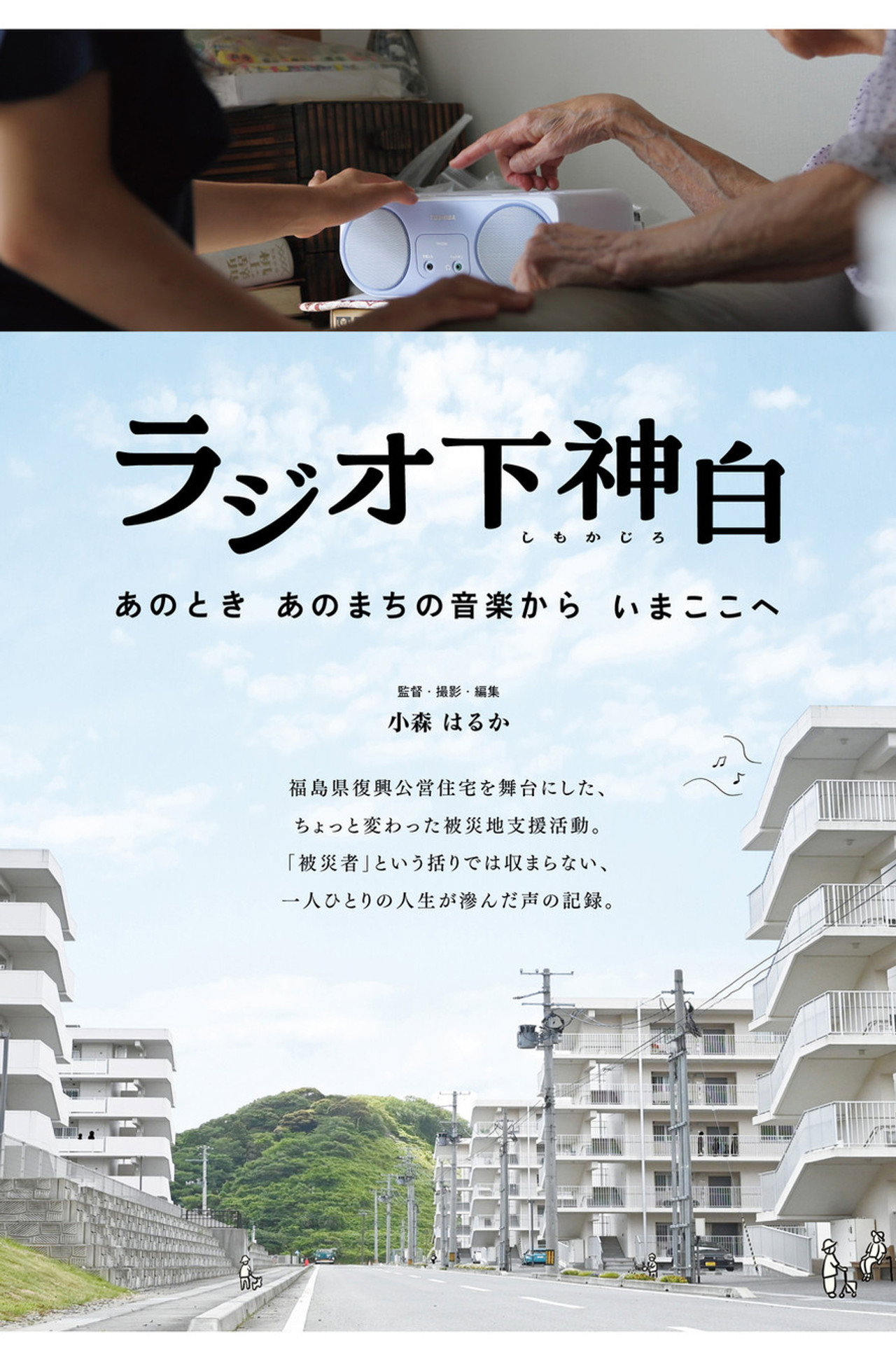 ラジオ下神白 ―あのとき あのまちの音楽から いまここへ filmaffisch