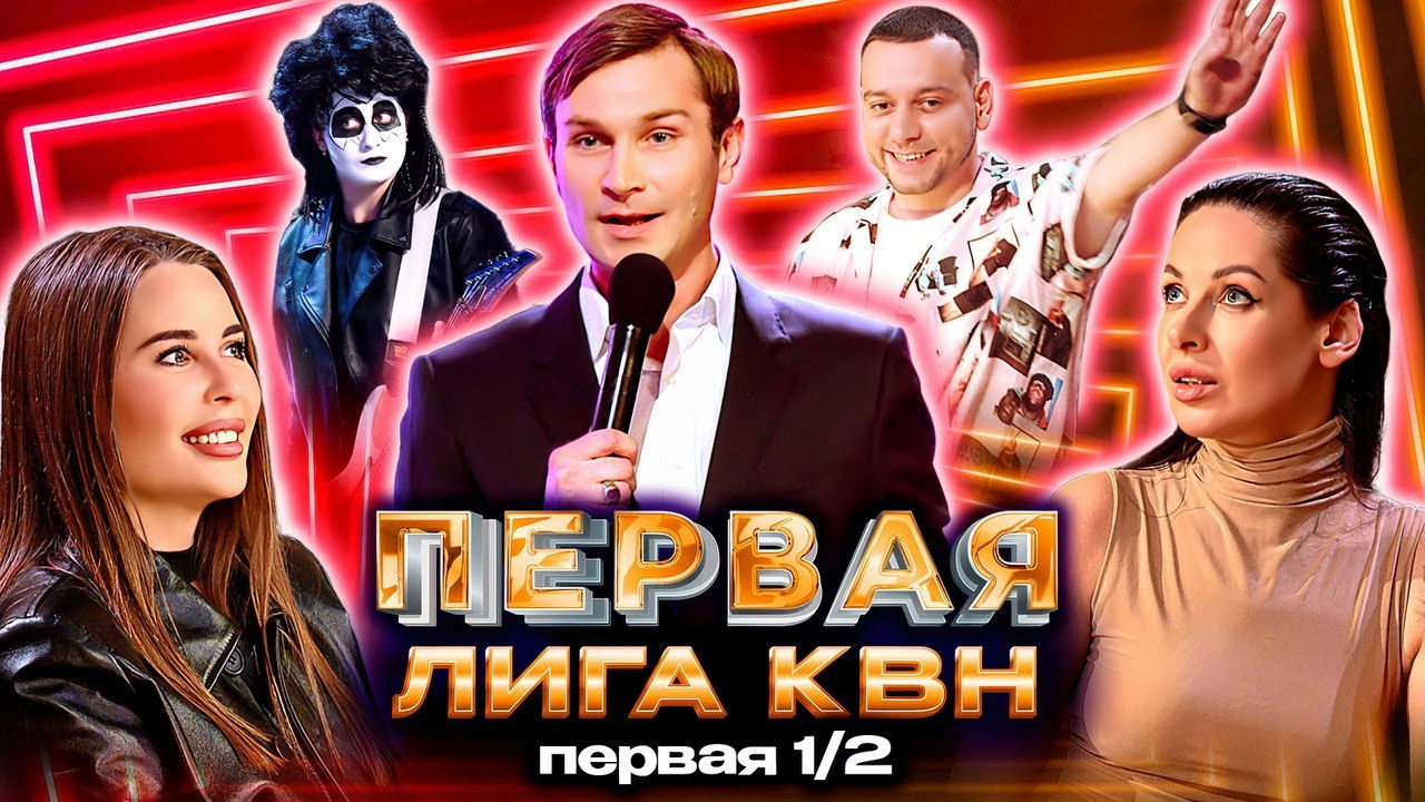 Первая лига КВН — Épisode 8