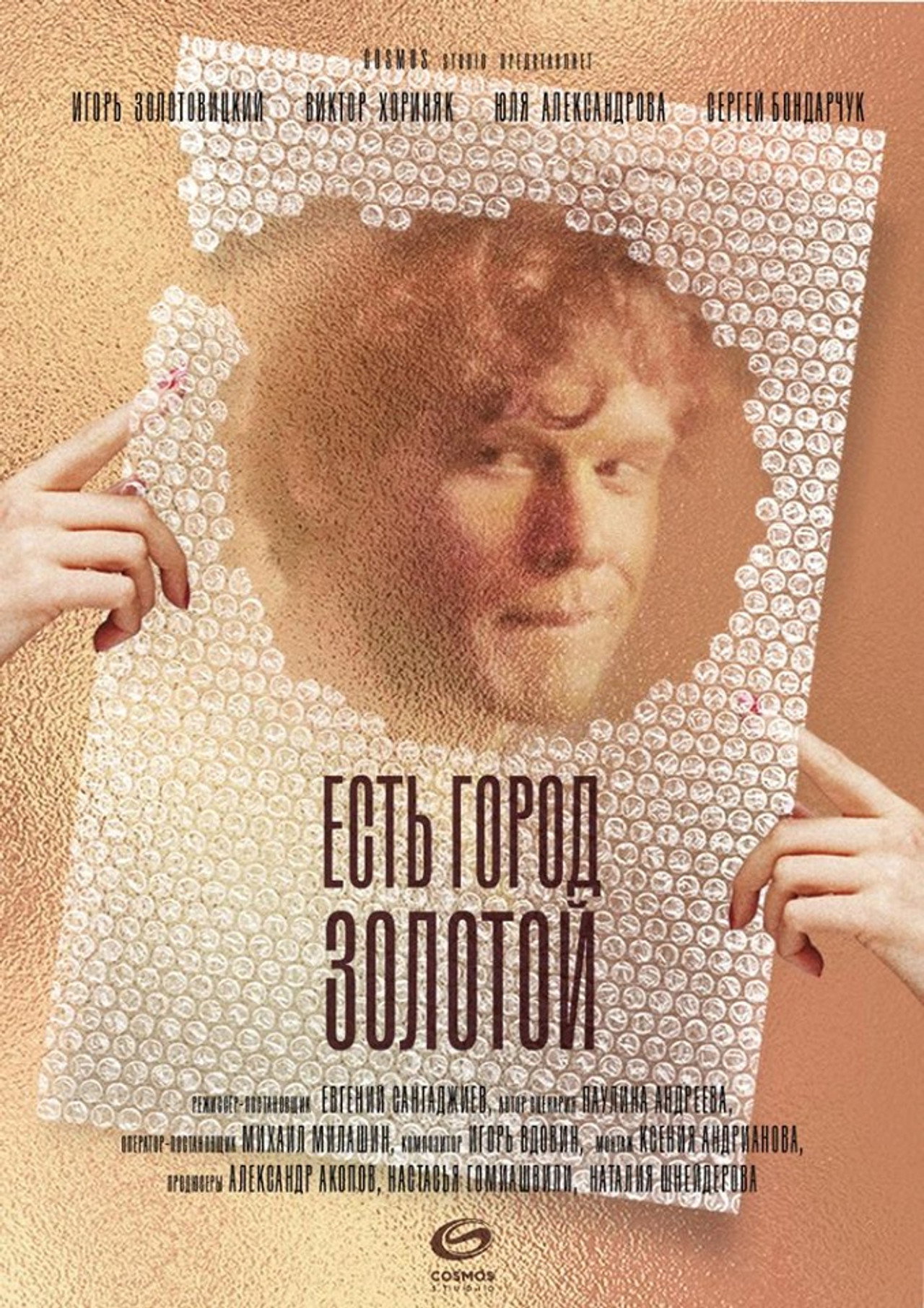 Есть город золотой filmaffisch