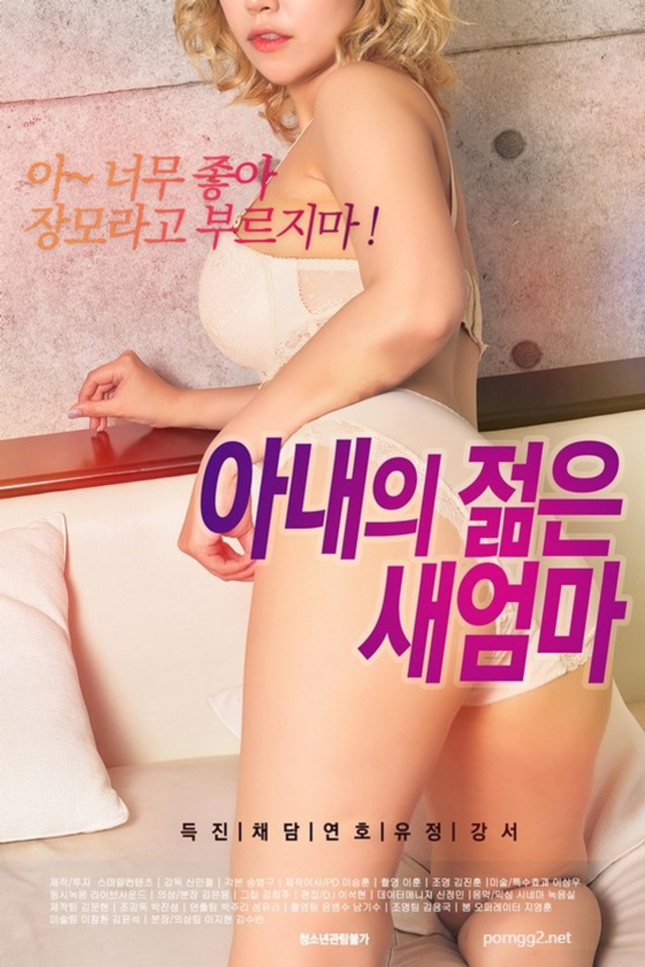 아내의 젊은 새엄마 filmaffisch