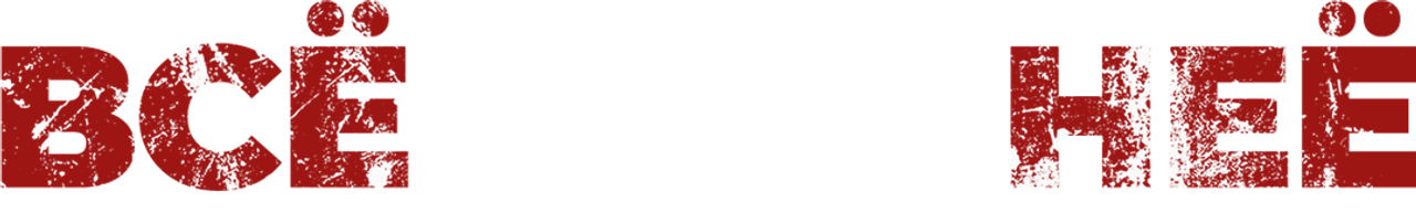 Все ради нее