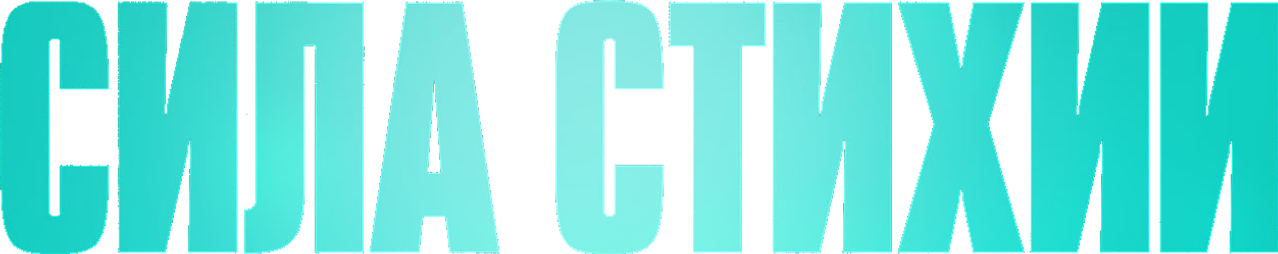 Сила стихии
