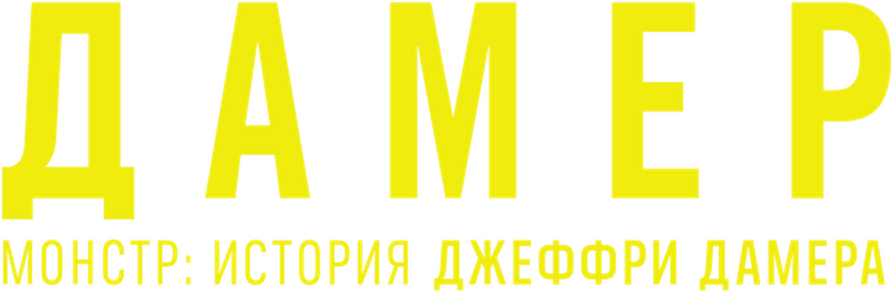 Монстр: История Джеффри Дамера