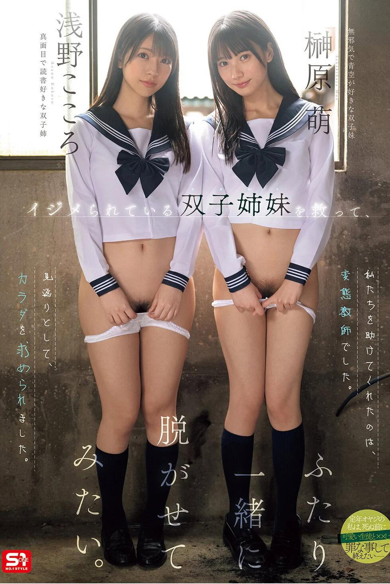 イジメられている双子姉妹を救って、ふたり一緒に脱がせてみたい。 浅野こころ 榊原萌 SNOS-002 filmaffisch