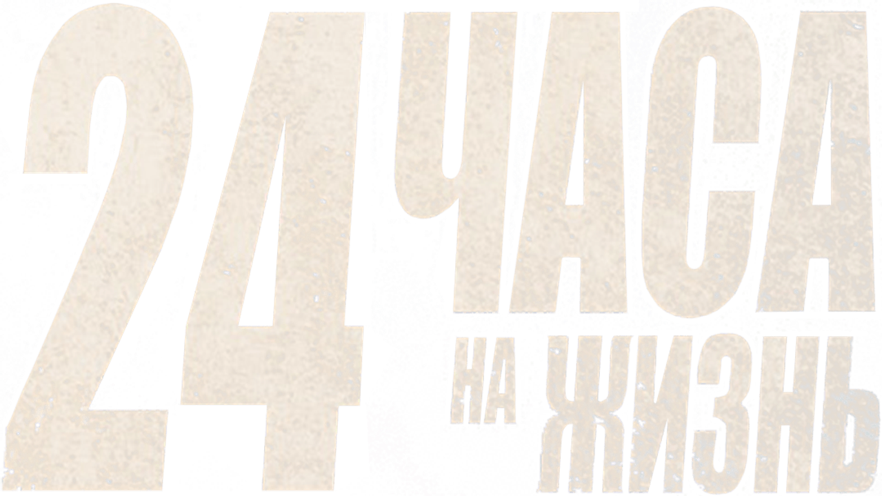 24 часа на жизнь