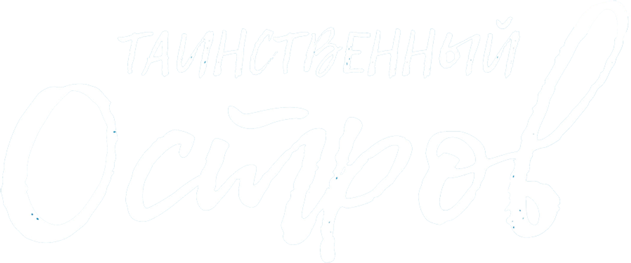 Таинственный остров