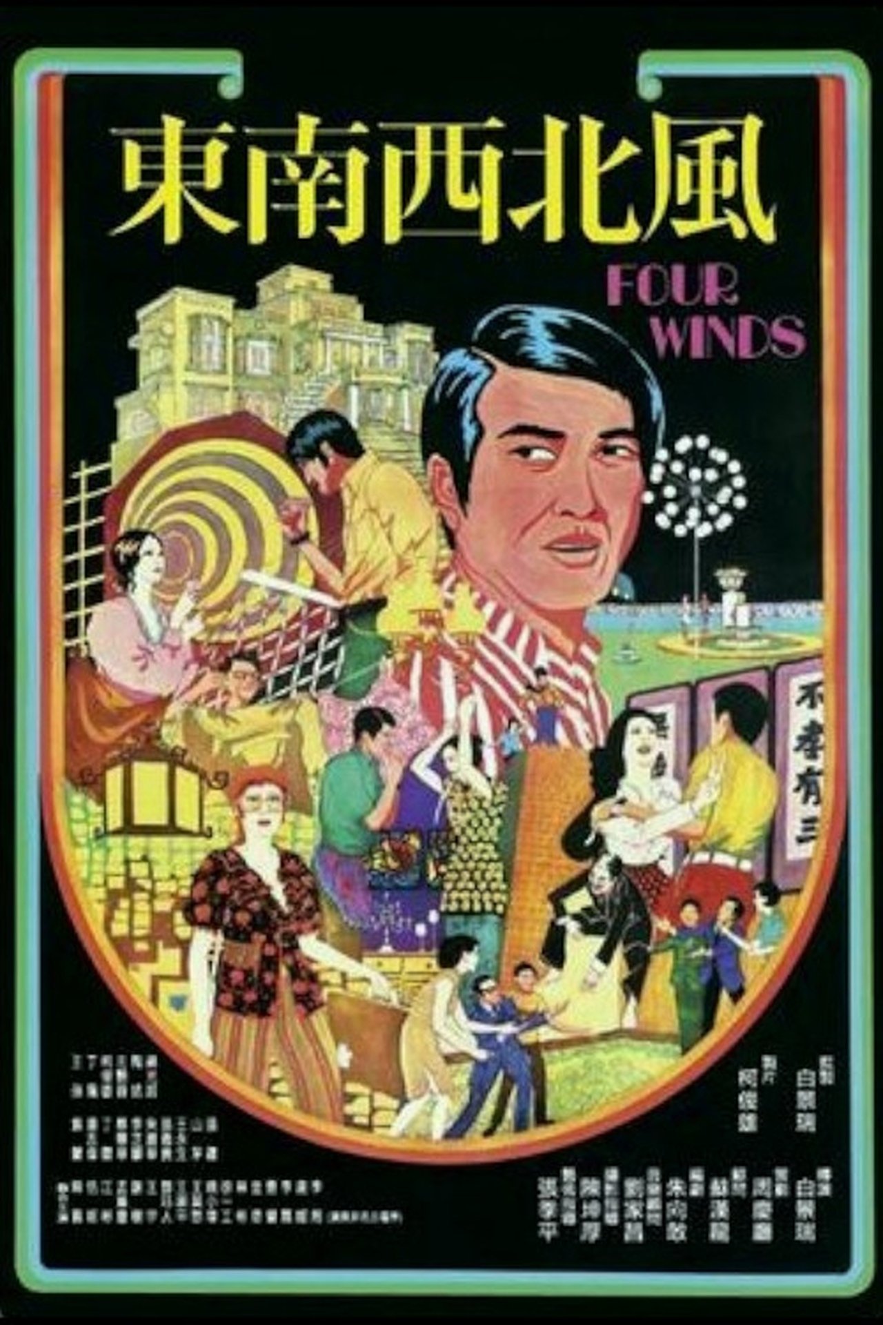 東南西北風 東南西北風