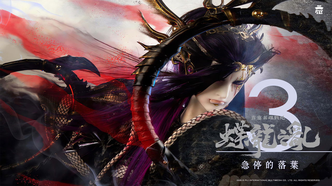 霹靂英雄戰紀之蝶龍之亂 — Épisode 3