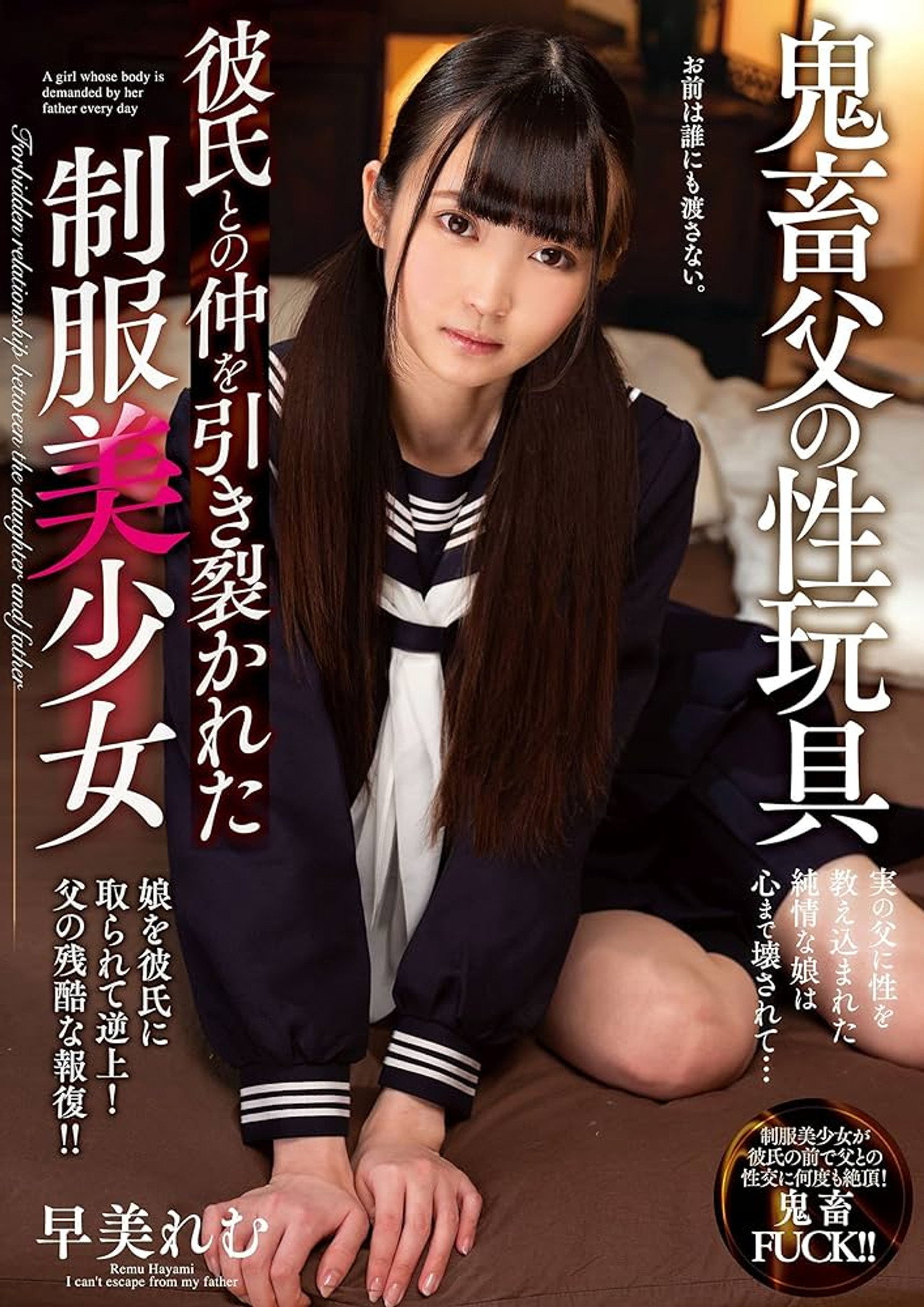 鬼畜父の性玩具 彼氏との仲を引き裂かれた制服美少女 早美れむ filmaffisch