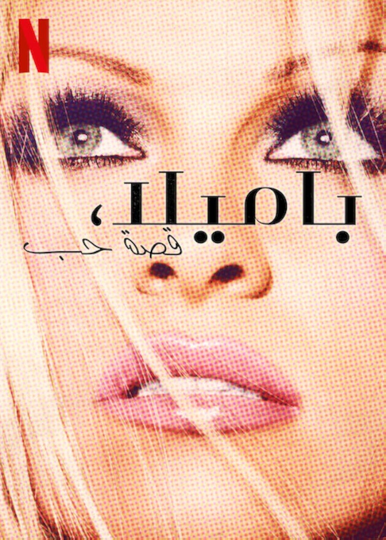 مشاهدة فيلم Pamela, A Love Story مترجم بدون اعلانات - بوستر