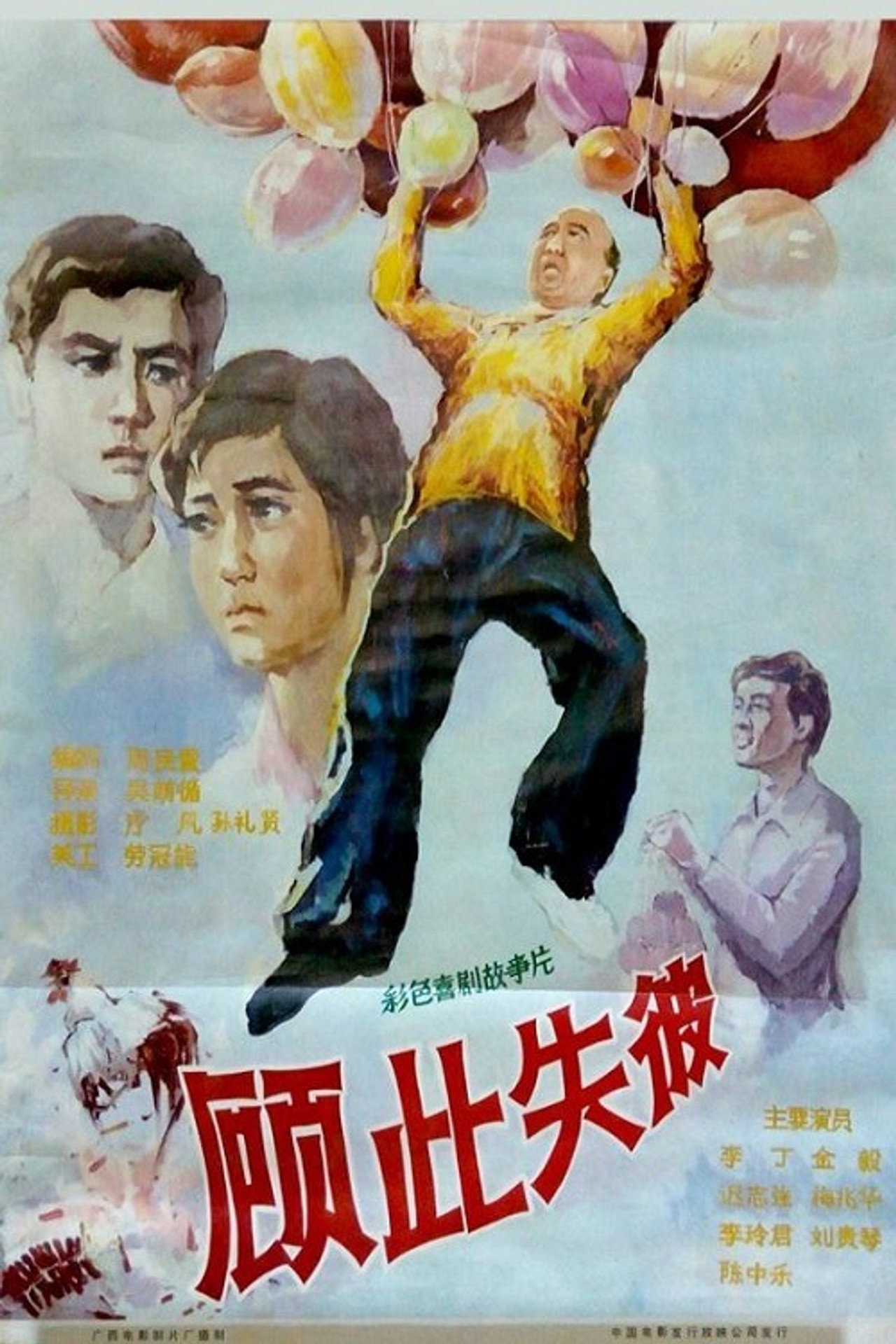 顾此失彼 filmaffisch