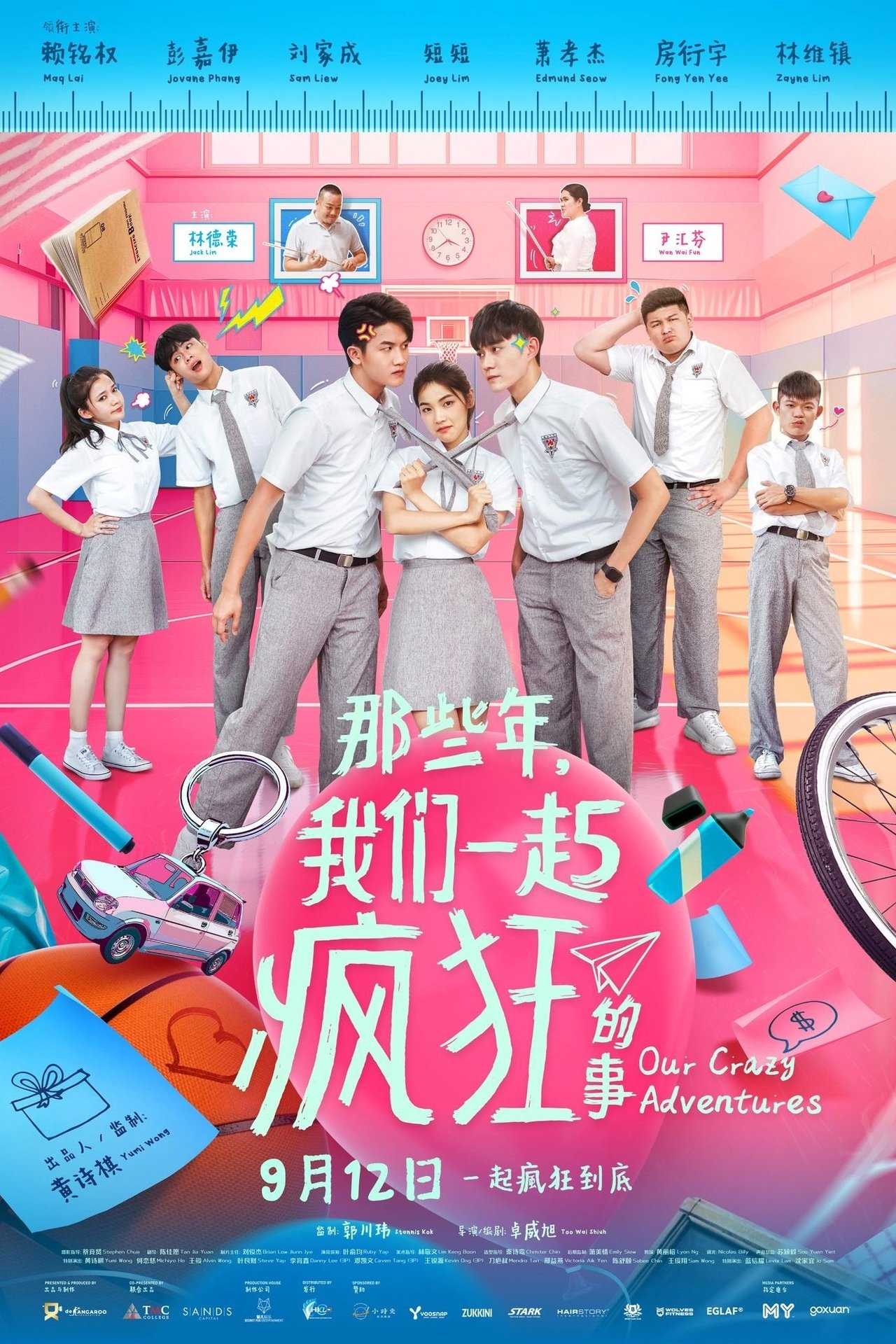 那些年,我们一起疯狂的事 那些年,我们一起疯狂的事