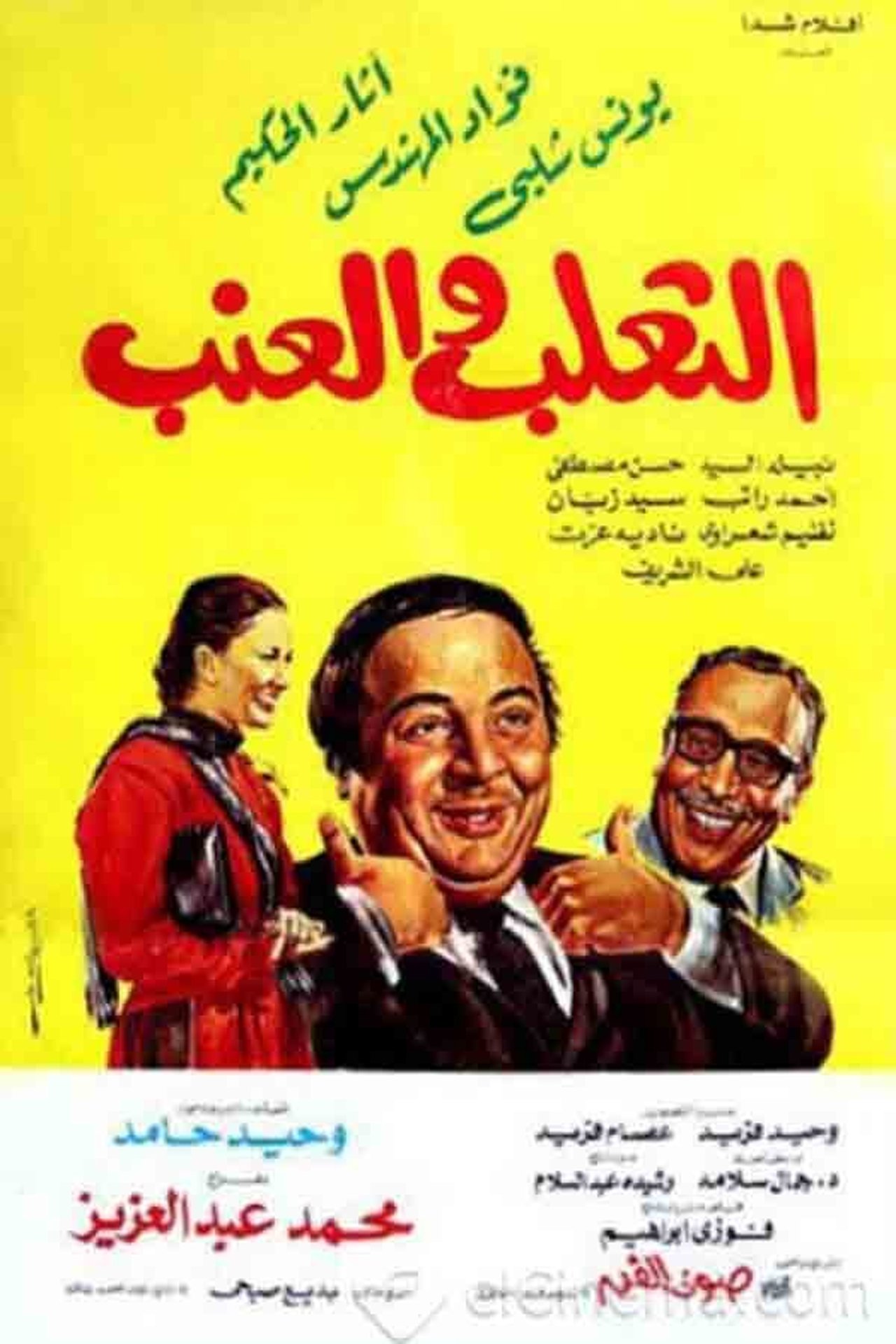 الثعلب والعنب الثعلب والعنب