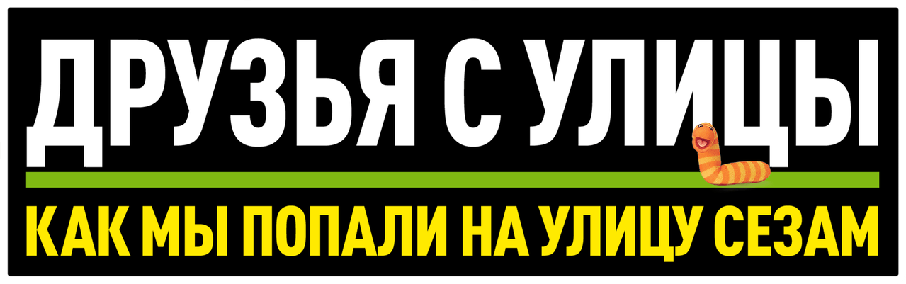 Друзья с улицы: Как мы попали на улицу Сезам
