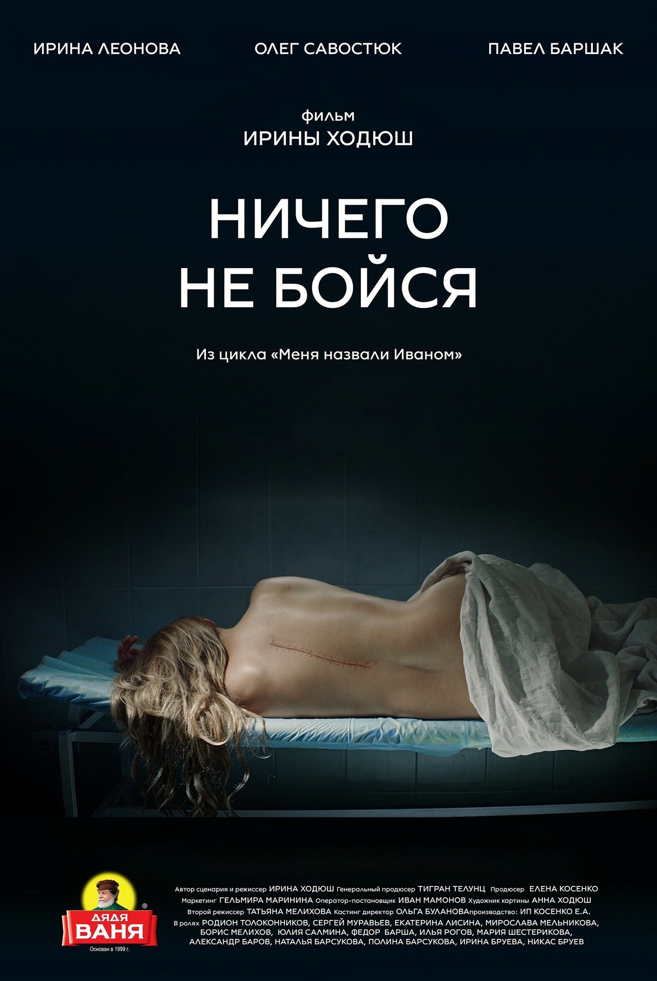 Ничего не бойся Ничего не бойся