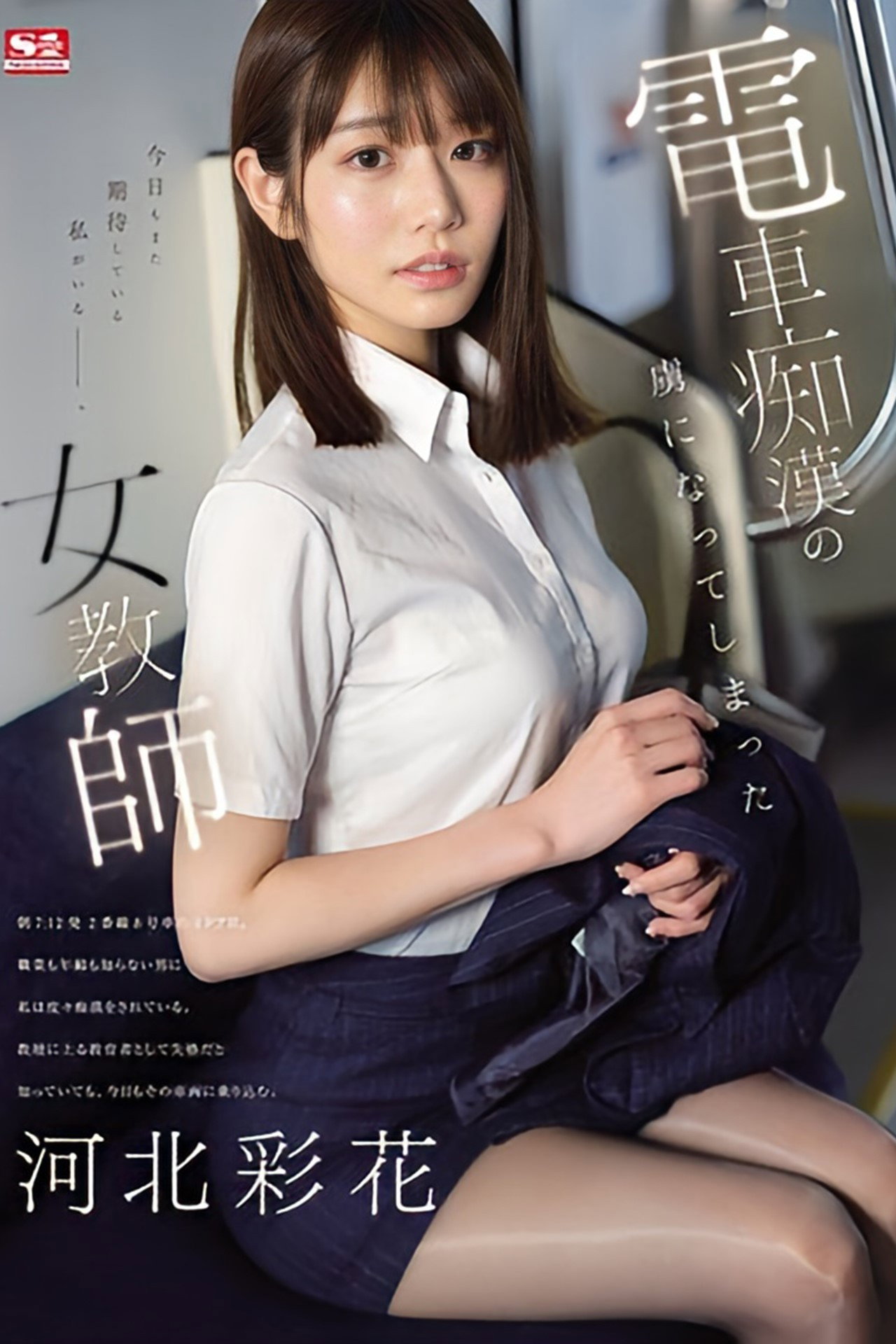 電車痴●の虜になってしまった女教師   河北彩花 filmaffisch