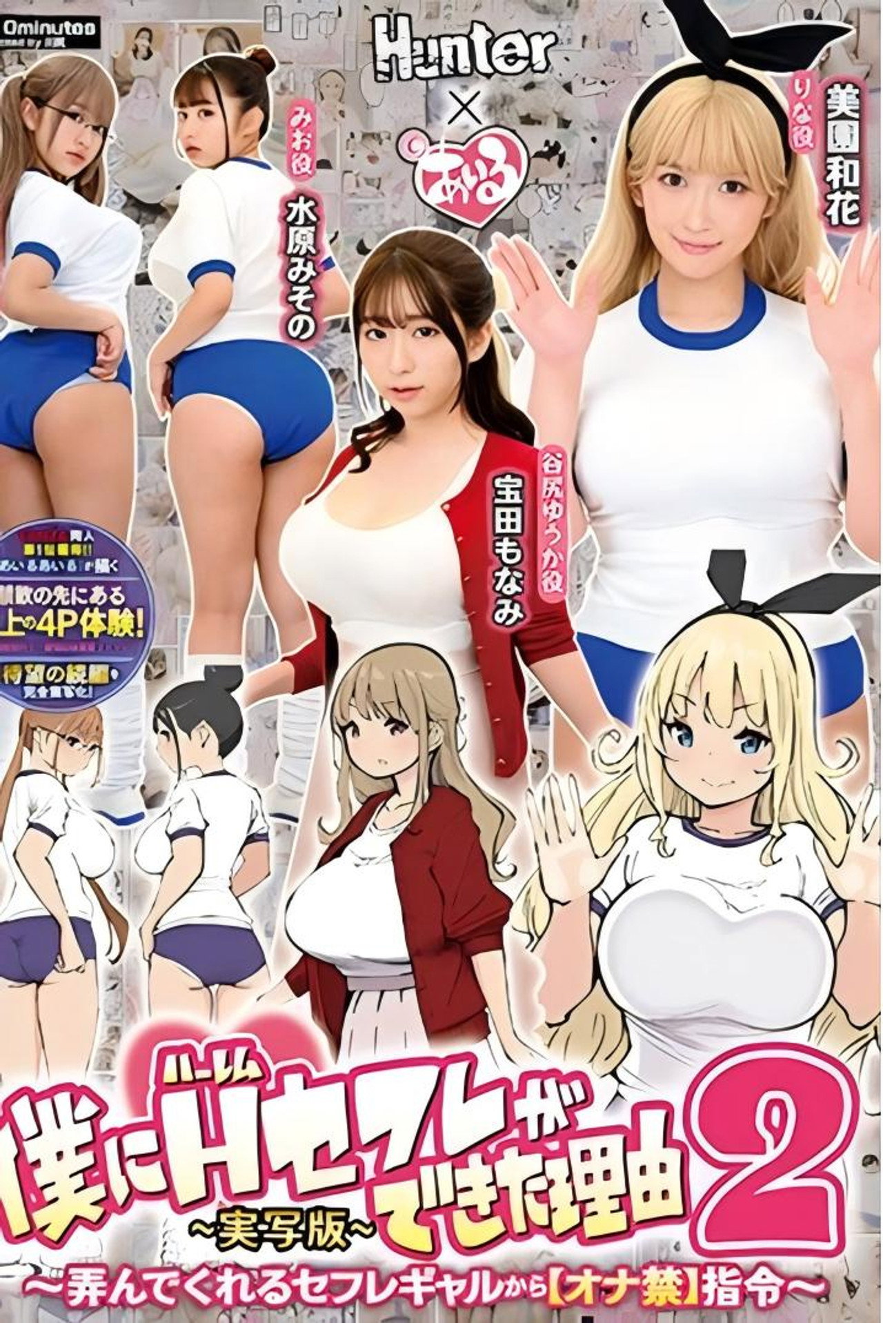 僕にハーレムセフレができた理由2 弄んでくれるセフレギャルから【オナ禁】指令-実写版- 美園和花 水原みその 姫咲はな 宝田もなみ filmaffisch