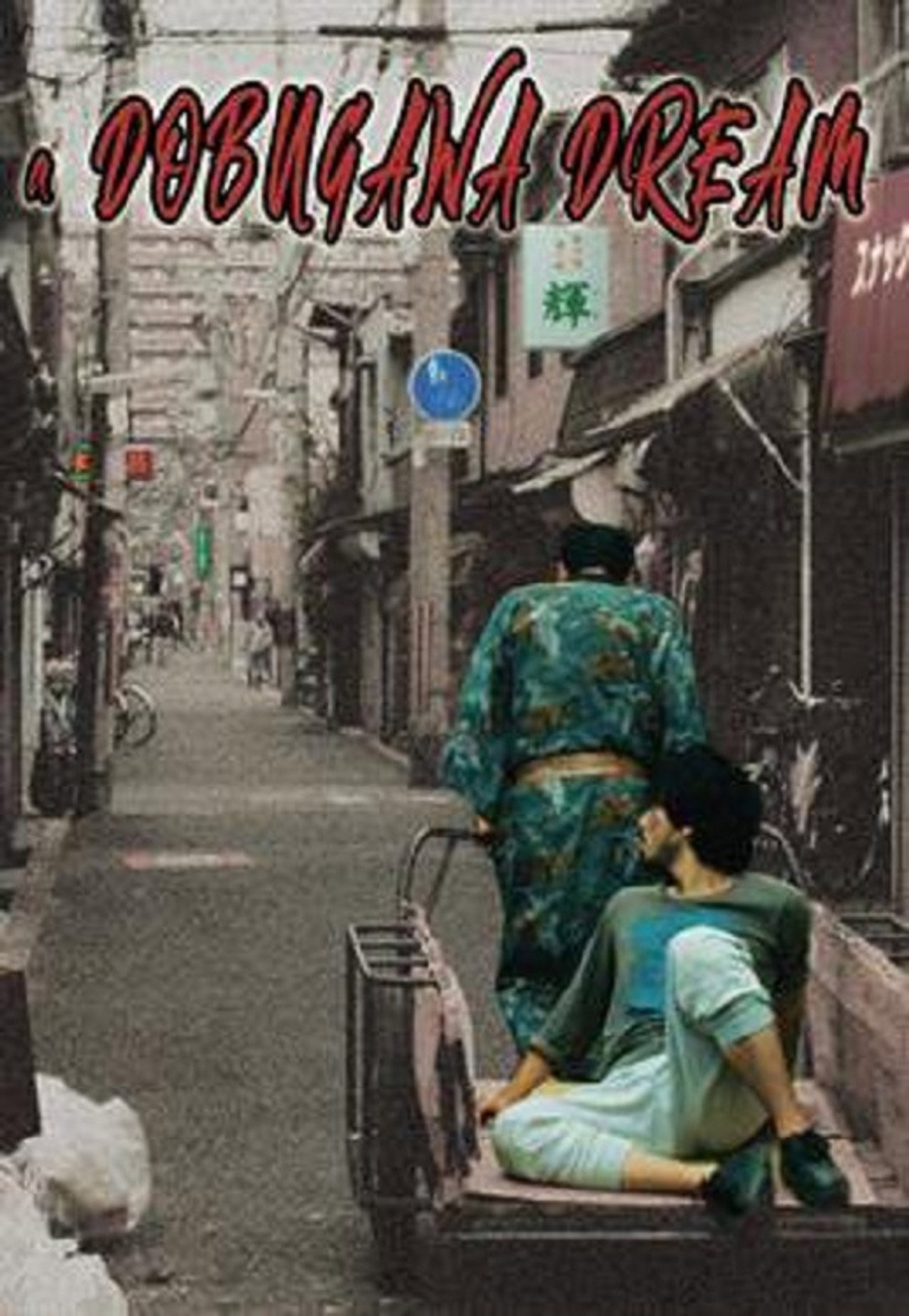 ドブ川番外地 filmaffisch