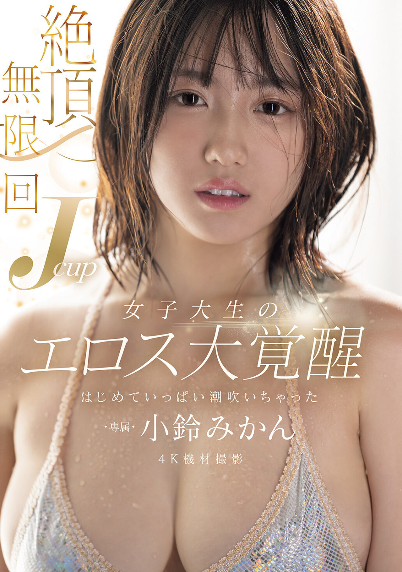 絶頂無限回 Jcup女子大生のエロス大覚醒 はじめていっぱい潮吹いちゃった filmaffisch