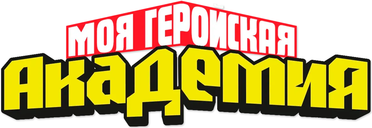 Моя геройская академия