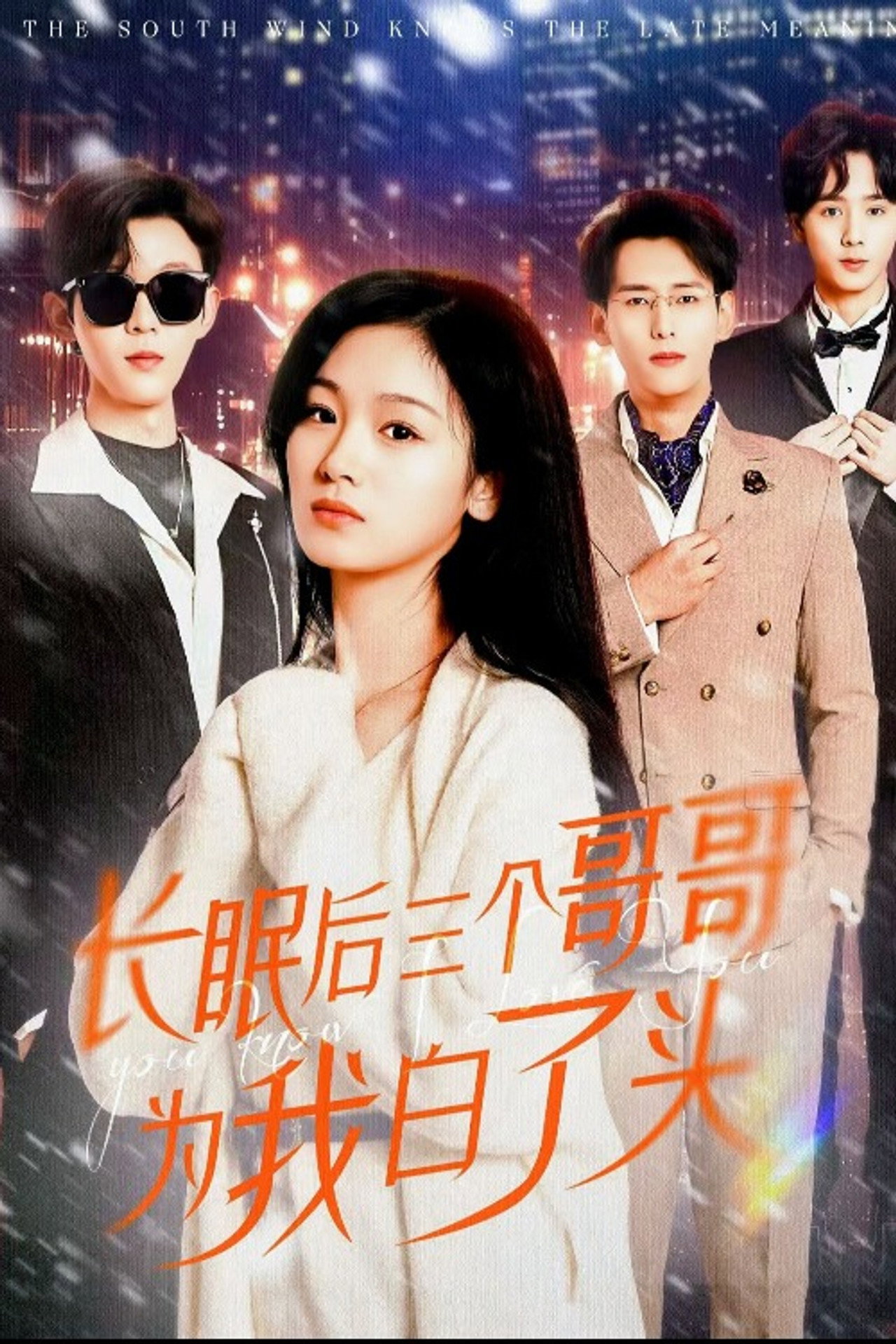 长眠后三个哥哥为我白了头