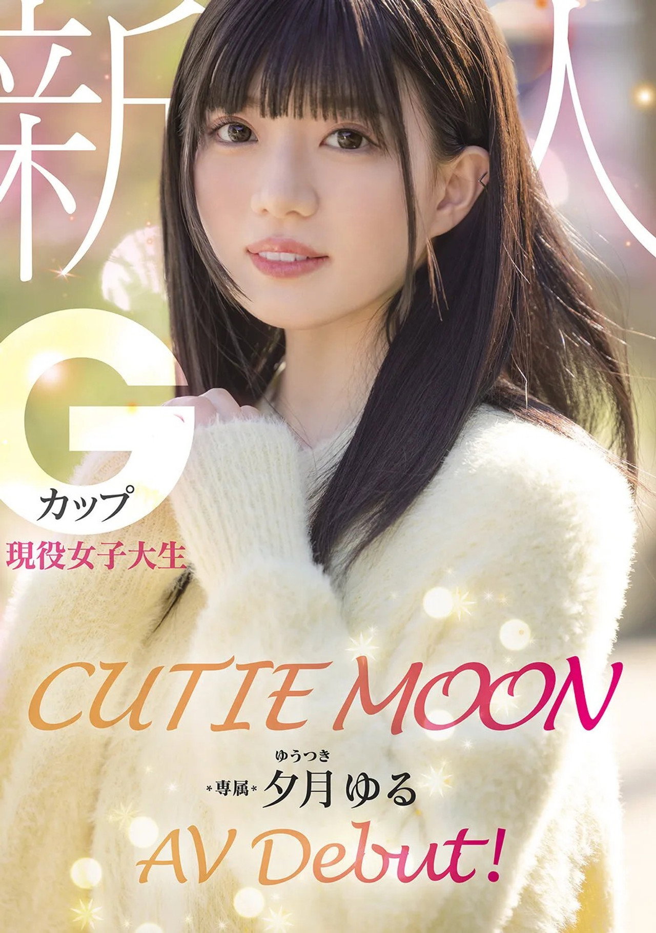 CUTIE MOON 新人 Gカップ現役女子大生 専属 夕月ゆる AV Debut! filmaffisch