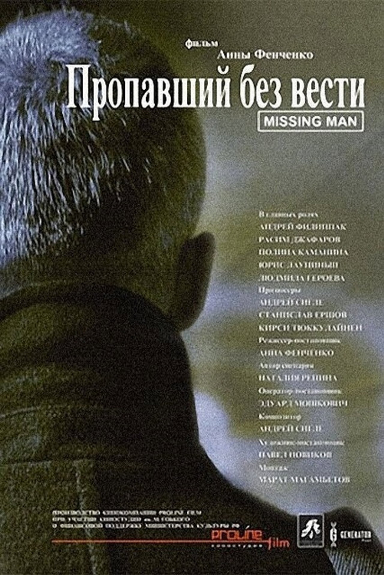 Пропавший без вести filmaffisch