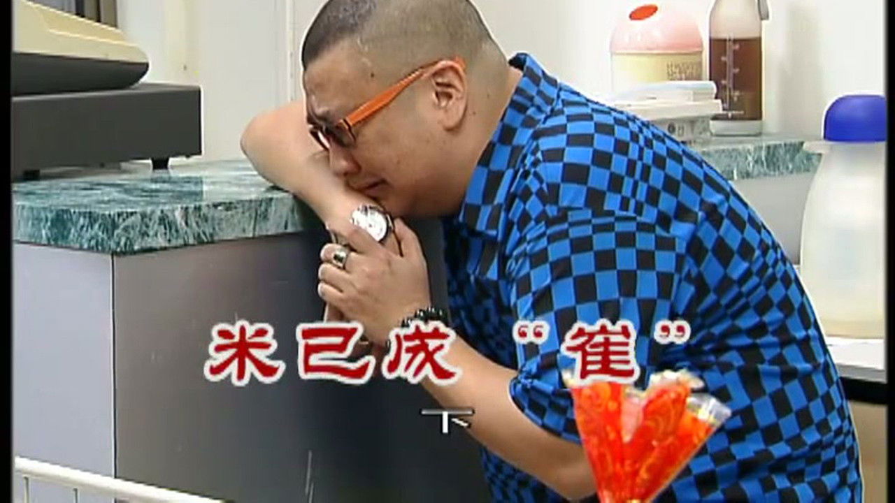 外来媳妇本地郎 — Épisode 2407