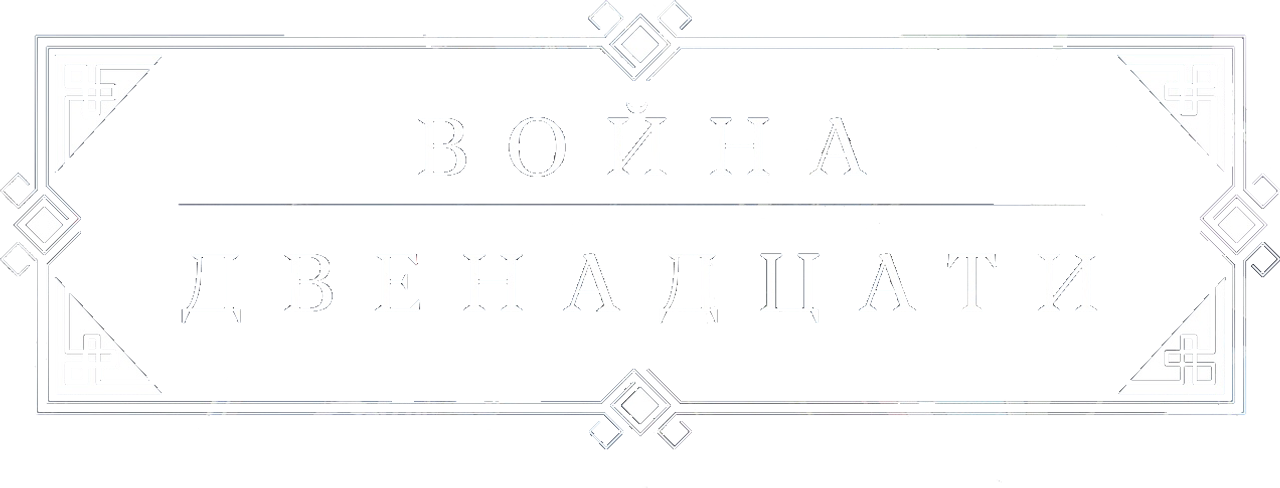 Война двенадцати